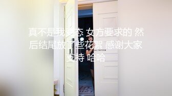 真不是我变态 女方要求的 然后结尾放了些花絮 感谢大家支持 哈哈