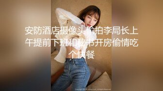 安防酒店摄像头偷拍李局长上午提前下班和秘书开房偷情吃个快餐