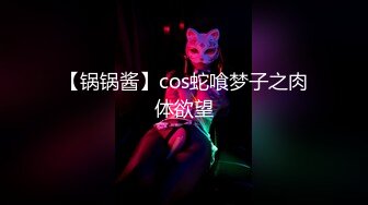 【锅锅酱】cos蛇喰梦子之肉体欲望