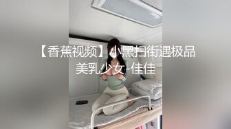 【香蕉视频】小黑扫街遇极品美乳少女-佳佳