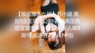 【极品爆乳女神】苏小涵 黑丝S女王调教公狗 高跟美足挑逗蛋蛋肉棒凌辱 操入主人嫩B服侍 疾速狂艹内射中出