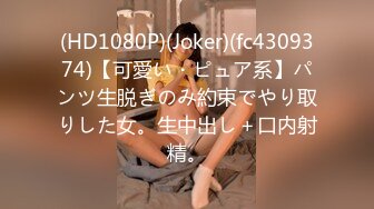 (HD1080P)(Joker)(fc4309374)【可愛い・ピュア系】パンツ生脱ぎのみ約束でやり取りした女。生中出し＋口内射精。