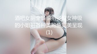 酒吧女厕全景偷拍多位女神级的小姐姐各种美鲍鱼完美呈现 (1)