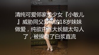 清纯可爱邻家美少女『小敏儿』威胁同父异母的18岁妹妹做爱，纯欲白丝大长腿太勾人了，被操爽了白浆直流