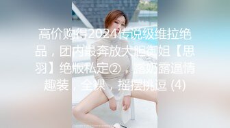 高价购得2024传说级维拉绝品，团内最奔放大胆御姐【思羽】绝版私定②，露奶露逼情趣装，全裸，摇摆挑逗 (4)