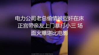 电力公司老总偷情被捉奸在床 正宫带亲友上门暴打小三 场面火爆堪比电影