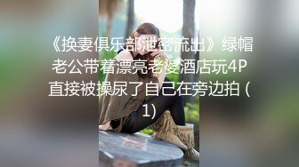 《换妻俱乐部泄密流出》绿帽老公带着漂亮老婆酒店玩4P直接被操尿了自己在旁边拍 (1)