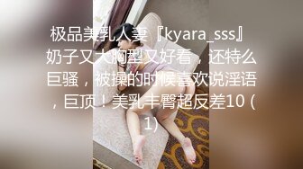 极品美乳人妻『kyara_sss』奶子又大胸型又好看，还特么巨骚，被操的时候喜欢说淫语，巨顶！美乳丰臀超反差10 (1)