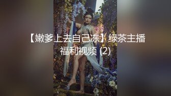 【嫩爹上去自己冻】绿茶主播福利视频 (2)