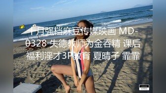 十月强档麻豆传媒映画 MD-0328 失德教师为金吞精 课后福利淫才3P教育 夏晴子 霏霏