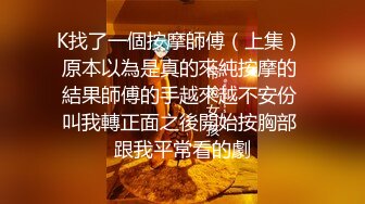 K找了一個按摩師傅（上集） 原本以為是真的來純按摩的 結果師傅的手越來越不安份 叫我轉正面之後開始按胸部 跟我平常看的劇