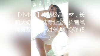 【小小白】推特极品身材，长腿大奶反差妹专业全裸抖音风裸舞紫薇，一对车大灯Q弹 (5)