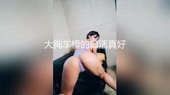 大胸车模的口活真好