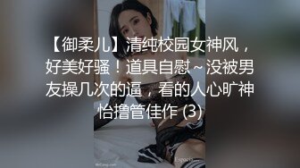 【御柔儿】清纯校园女神风，好美好骚！道具自慰～没被男友操几次的逼，看的人心旷神怡撸管佳作 (3)