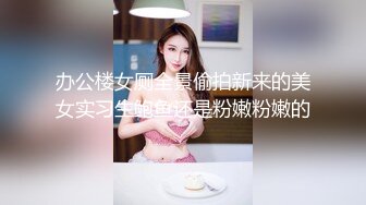 办公楼女厕全景偷拍新来的美女实习生鲍鱼还是粉嫩粉嫩的