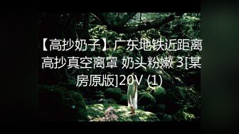 【高抄奶子】广东地铁近距离 高抄真空离罩 奶头粉嫩 3[某房原版]20V (1)