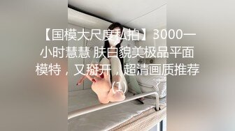 【国模大尺度私拍】3000一小时慧慧 肤白貌美极品平面模特，又掰开，超清画质推荐 (1)