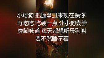 小母狗 把逼拿过来现在操你 再吃吃 吃硬一点 让小狗尝尝臭脚味道 每天都想听母狗叫要不然睡不着