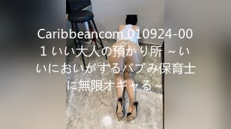 Caribbeancom 010924-001 いい大人の預かり所 ～いいにおいがするバブみ保育士に無限オギャる～