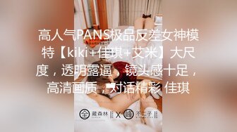 高人气PANS极品反差女神模特【kiki+佳琪+艾米】大尺度，透明露逼，镜头感十足，高清画质，对话精彩 佳琪