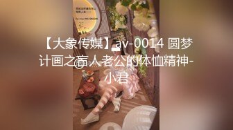 【大象传媒】av-0014 圆梦计画之盲人老公的体恤精神-小君