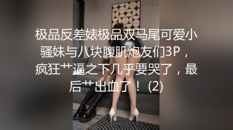 极品反差婊极品双马尾可爱小骚妹与八块腹肌炮友们3P，疯狂艹逼之下几乎要哭了，最后艹出血了！ (2)