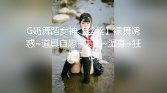 G奶舞蹈女神【丝丝】裸舞诱惑~道具自慰~夹乳~湿身~狂撸！ (3)