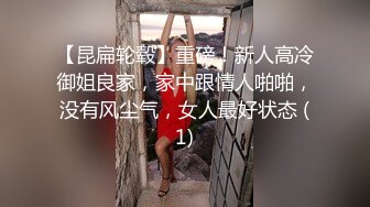 【昆扁轮毂】重磅！新人高冷御姐良家，家中跟情人啪啪，没有风尘气，女人最好状态 (1)