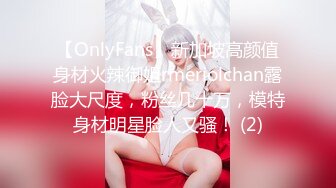 【OnlyFans】新加坡高颜值身材火辣御姐rmeriolchan露脸大尺度，粉丝几十万，模特身材明星脸人又骚！ (2)