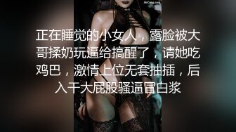 正在睡觉的小女人，露脸被大哥揉奶玩逼给搞醒了，请她吃鸡巴，激情上位无套抽插，后入干大屁股骚逼冒白浆