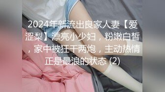 2024年新流出良家人妻【爱涩梨】漂亮小少妇，粉嫩白皙，家中被狂干两炮，主动热情正是最浪的状态 (2)