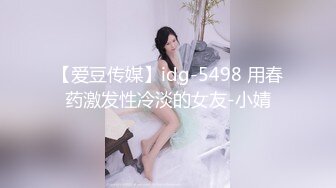 【爱豆传媒】idg-5498 用春药激发性冷淡的女友-小婧