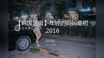 【韩国三级】年轻的妈妈最初.2016