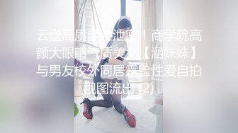 云盘高质露脸泄密！商学院高颜大眼睛气质美女【涵妹妹】与男友校外同居露脸性爱自拍视图流出 (2)