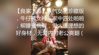 【良家下海】人气女王珍藏版，牛仔裤女神，家中四处啪啪，柳腰蜜桃臀，男人最理想的好身材，无套内射老公爽翻 (1)