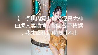 【一条肌肉狗】推特泡良大神白虎人妻偷情，她老公不肯操，我来疯狂插得嚎叫不止