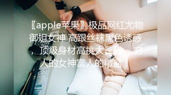 〖apple苹果〗极品网红尤物御姐女神 高跟丝袜黑色诱惑， 顶级身材高挑大长腿 ，穷人的女神富人的精盆！