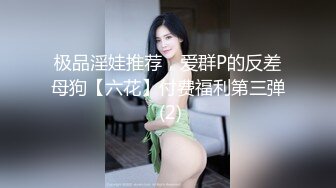 极品淫娃推荐，爱群P的反差母狗【六花】付费福利第三弹 (2)