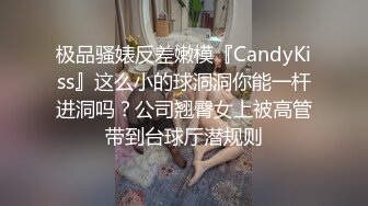 极品骚婊反差嫩模『CandyKiss』这么小的球洞洞你能一杆进洞吗？公司翘臀女上被高管带到台球厅潜规则