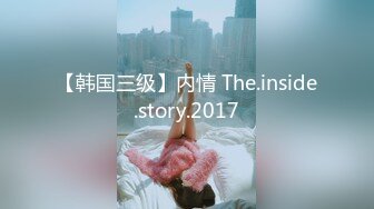 【韩国三级】内情 The.inside.story.2017