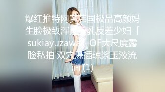 爆红推特网黄韩国极品高颜妈生脸极致浑圆美乳反差少妇「sukiayuzawa」OF大尺度露脸私拍 双穴爆插琼浆玉液流淌 (1)