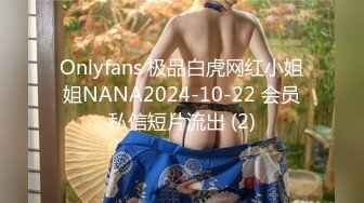 Onlyfans 极品白虎网红小姐姐NANA2024-10-22 会员私信短片流出 (2)