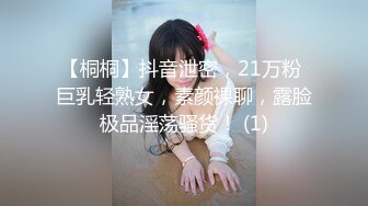 【桐桐】抖音泄密，21万粉 巨乳轻熟女，素颜裸聊，露脸极品淫荡骚货！ (1)