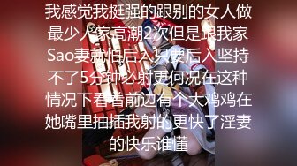 我感觉我挺强的跟别的女人做最少人家高潮2次但是跟我家Sao妻就怕后入只要后入坚持不了5分钟必射更何况在这种情况下看着前边有个大鸡鸡在她嘴里抽插我射的更快了淫妻的快乐谁懂