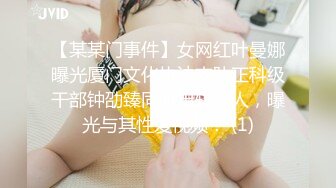 【某某门事件】女网红叶曼娜曝光厦门文化执法支队正科级干部钟劭臻同时出轨多人，曝光与其性爱视频！ (1)