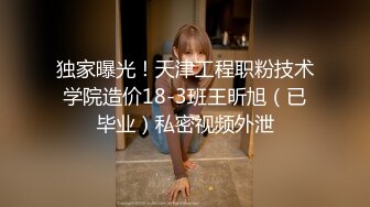 独家曝光！天津工程职粉技术学院造价18-3班王昕旭（已毕业）私密视频外泄