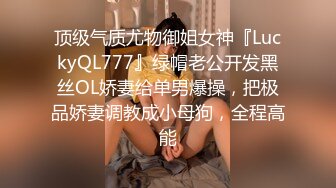 顶级气质尤物御姐女神『LuckyQL777』绿帽老公开发黑丝OL娇妻给单男爆操，把极品娇妻调教成小母狗，全程高能