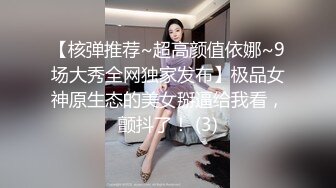 【核弹推荐~超高颜值依娜~9场大秀全网独家发布】极品女神原生态的美女掰逼给我看，颤抖了！ (3)