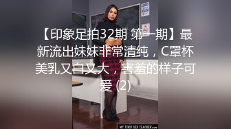 【印象足拍32期 第一期】最新流出妹妹非常清纯，C罩杯美乳又白又大，害羞的样子可爱 (2)