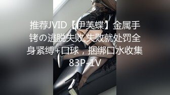 推荐JVID【伊芙蝶】金属手铐の逃脱失败,失败就处罚全身紧缚+口球，捆绑口水收集83P-1V